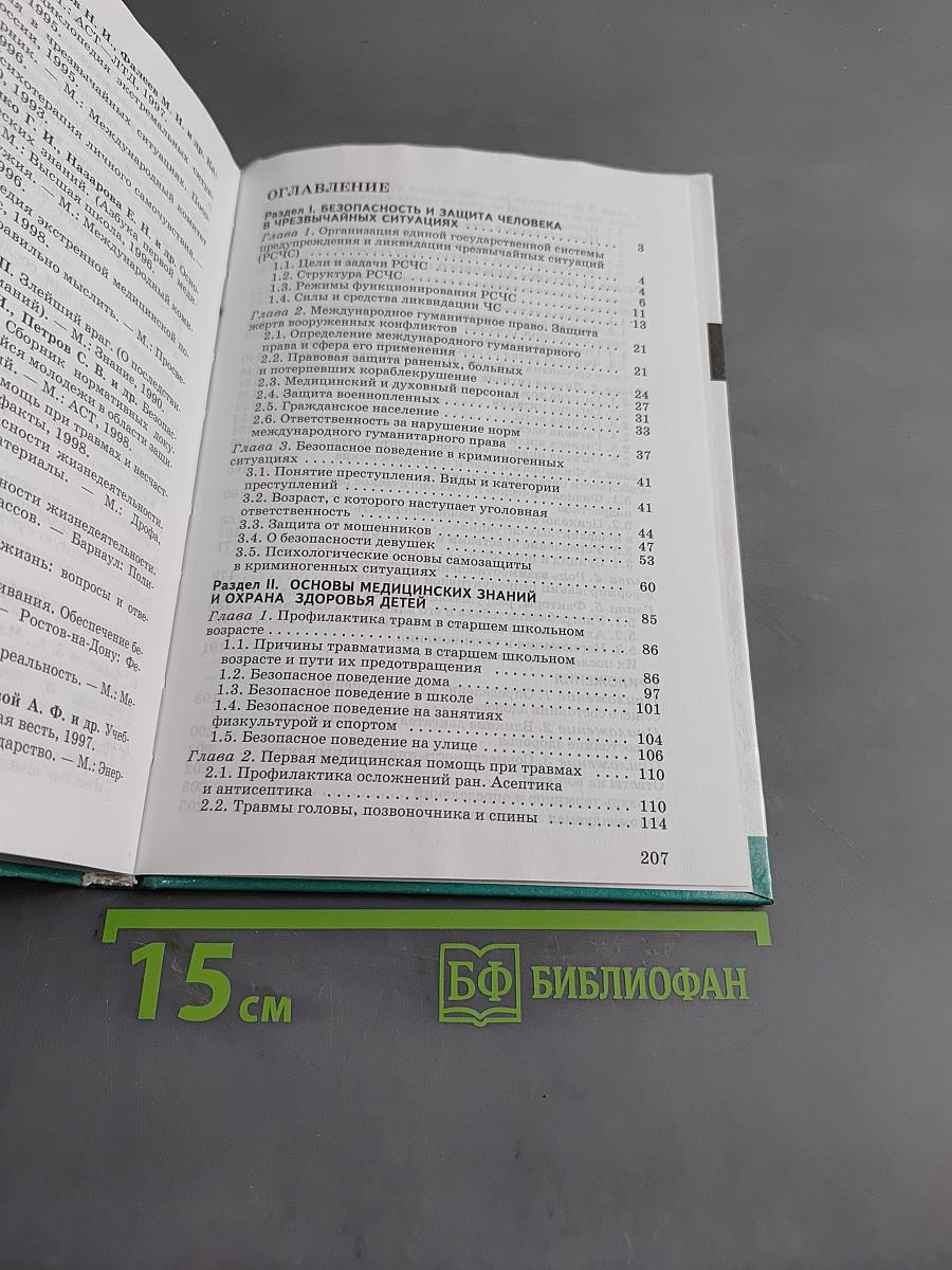 Основы безопасности жизнедеятельности. 9 класс