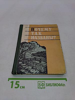 Почему так названы?