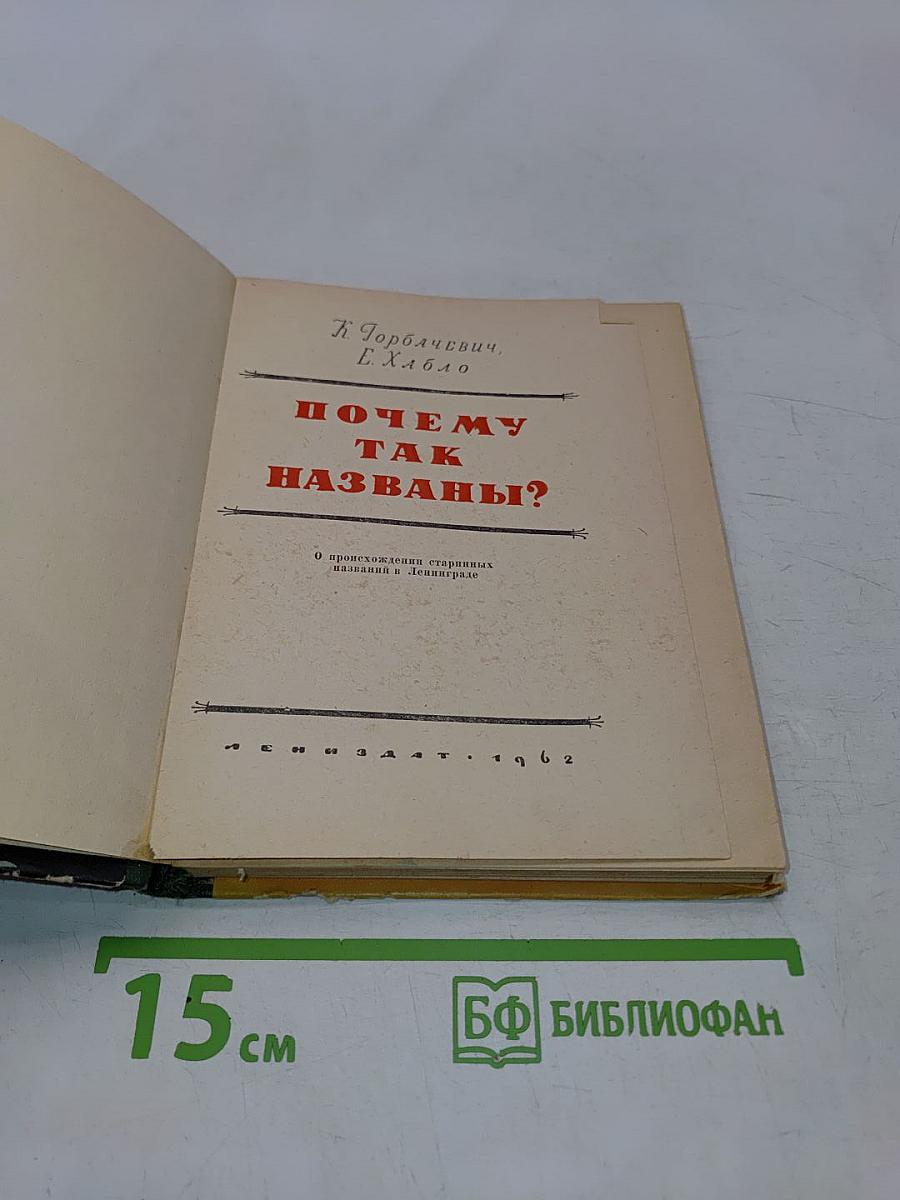 Почему так названы?