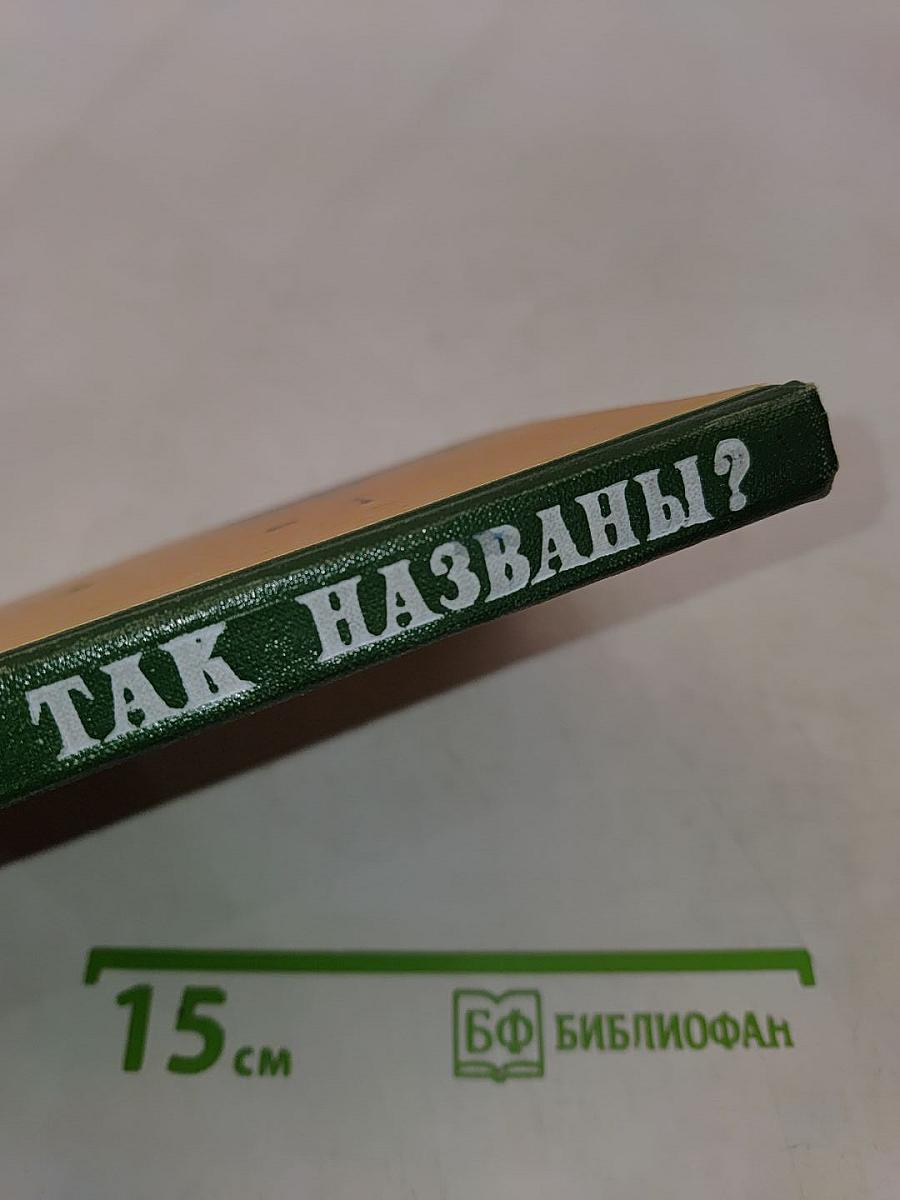 Почему так названы?