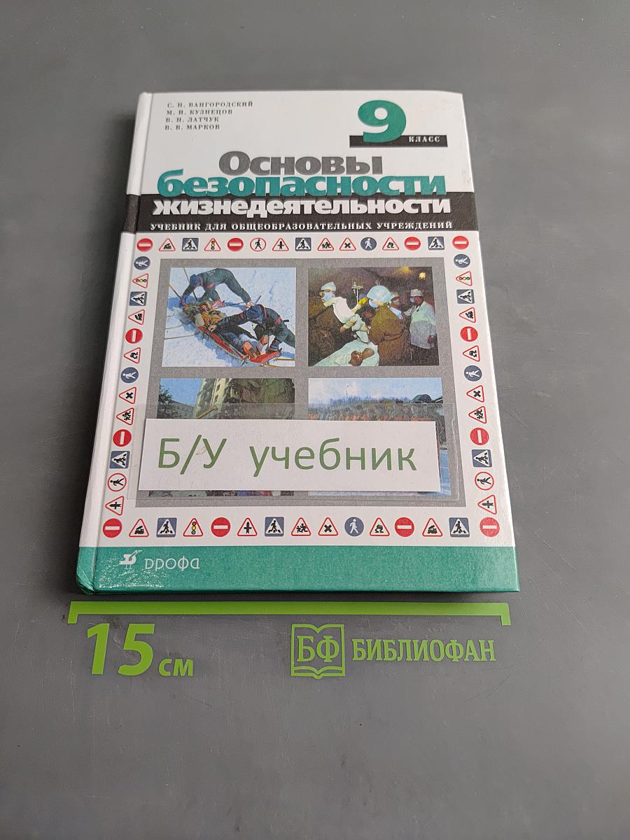 Основы безопасности жизнедеятельности. 9 класс