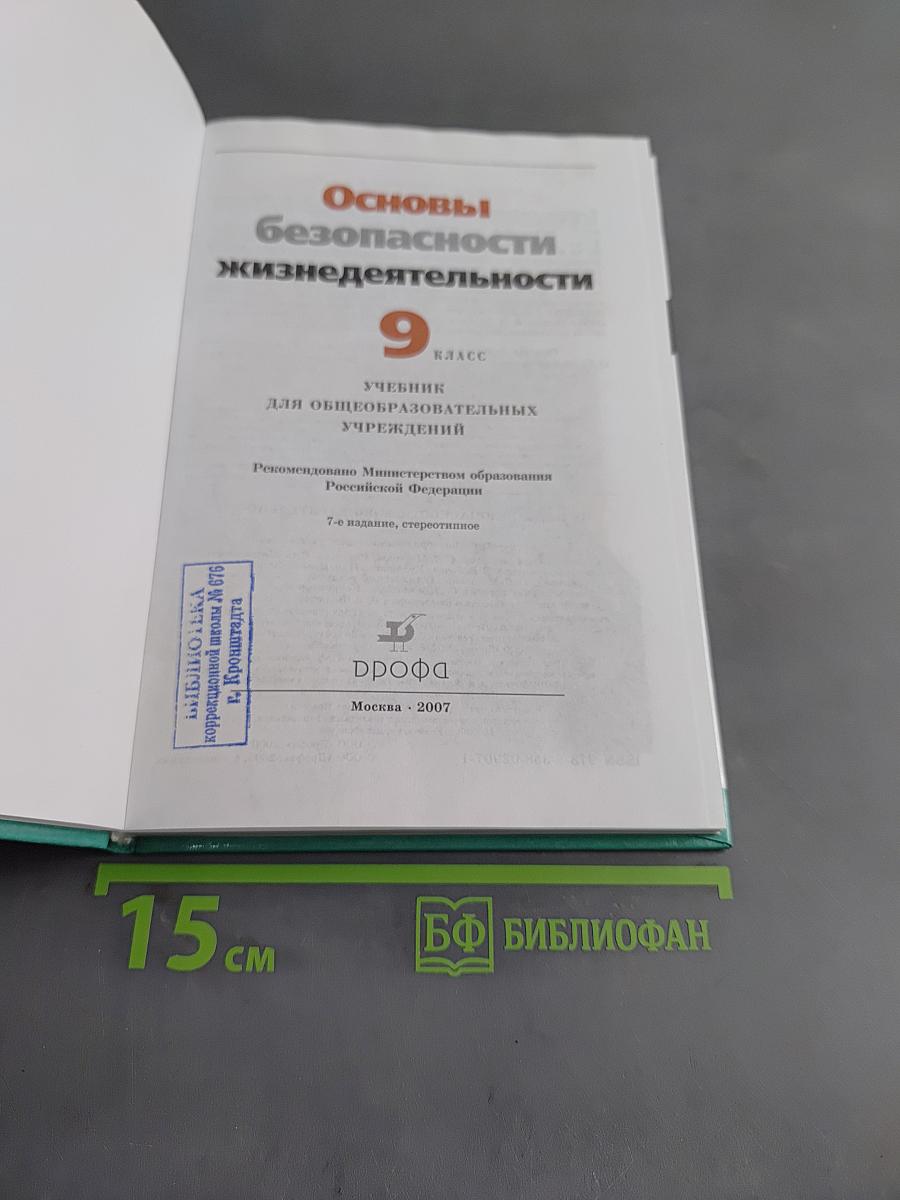 Основы безопасности жизнедеятельности. 9 класс