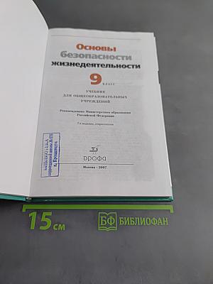 Основы безопасности жизнедеятельности. 9 класс