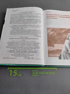 Основы безопасности жизнедеятельности. 9 класс