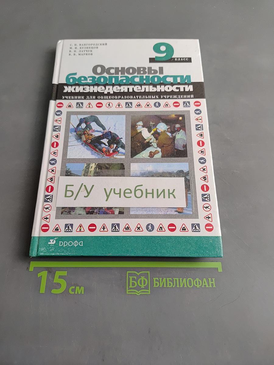 Основы безопасности жизнедеятельности. Учебник для общеобразовательных учреждений. 9 класс