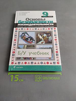 Основы безопасности жизнедеятельности. Учебник для общеобразовательных учреждений. 9 класс