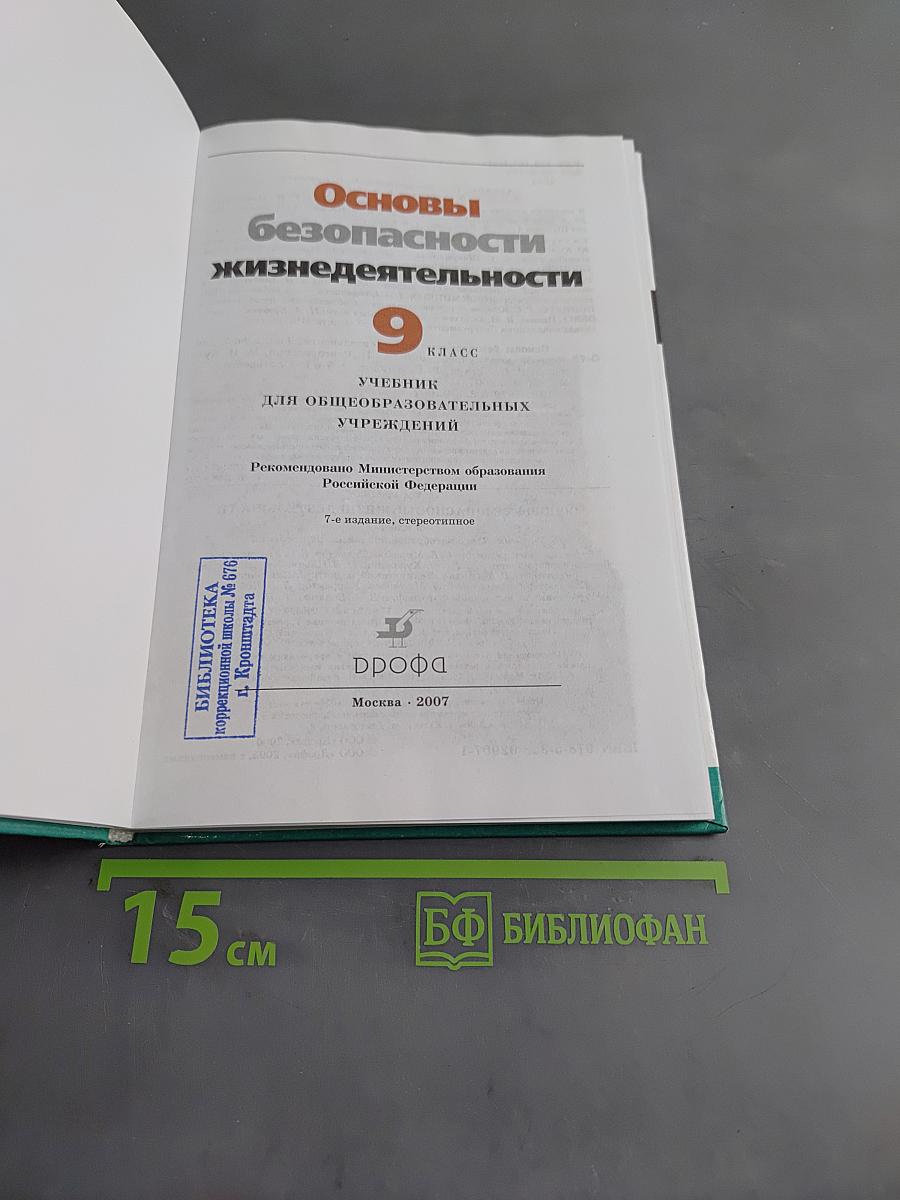 Основы безопасности жизнедеятельности. Учебник для общеобразовательных учреждений. 9 класс