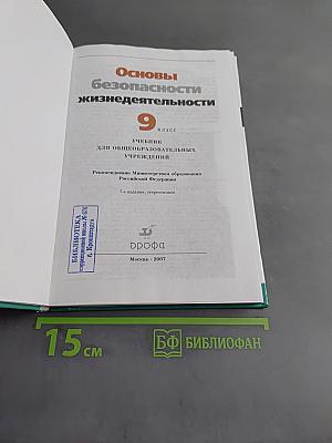 Основы безопасности жизнедеятельности. Учебник для общеобразовательных учреждений. 9 класс