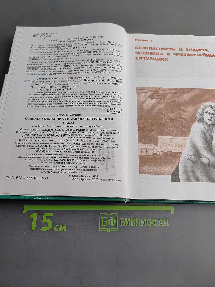 Основы безопасности жизнедеятельности. Учебник для общеобразовательных учреждений. 9 класс