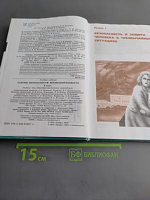 Основы безопасности жизнедеятельности. Учебник для общеобразовательных учреждений. 9 класс