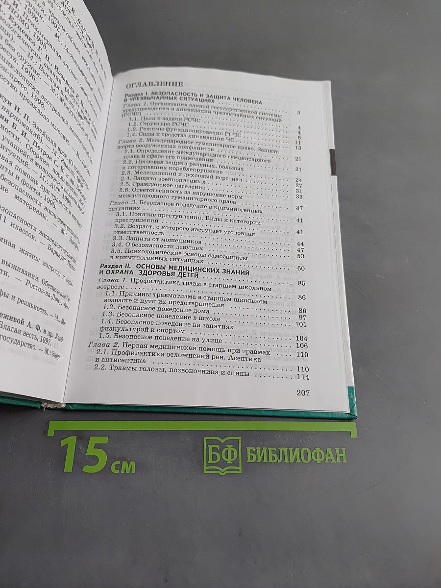 Основы безопасности жизнедеятельности. Учебник для общеобразовательных учреждений. 9 класс