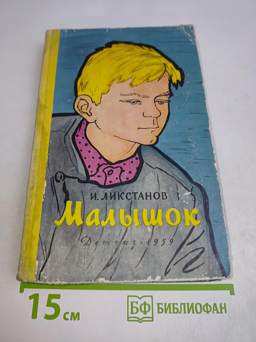Малышок