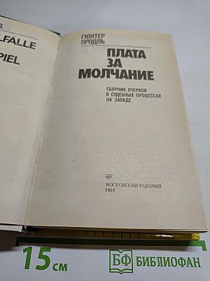 Плата за молчание