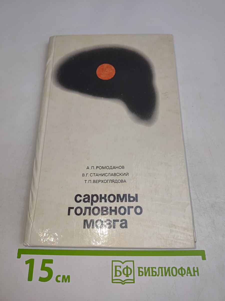 Саркомы головного мозга