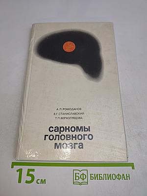 Саркомы головного мозга