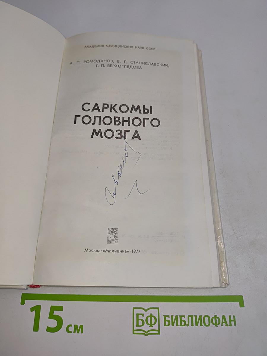Саркомы головного мозга