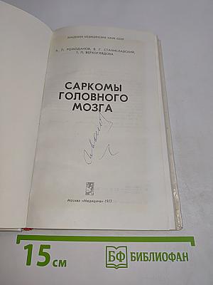 Саркомы головного мозга