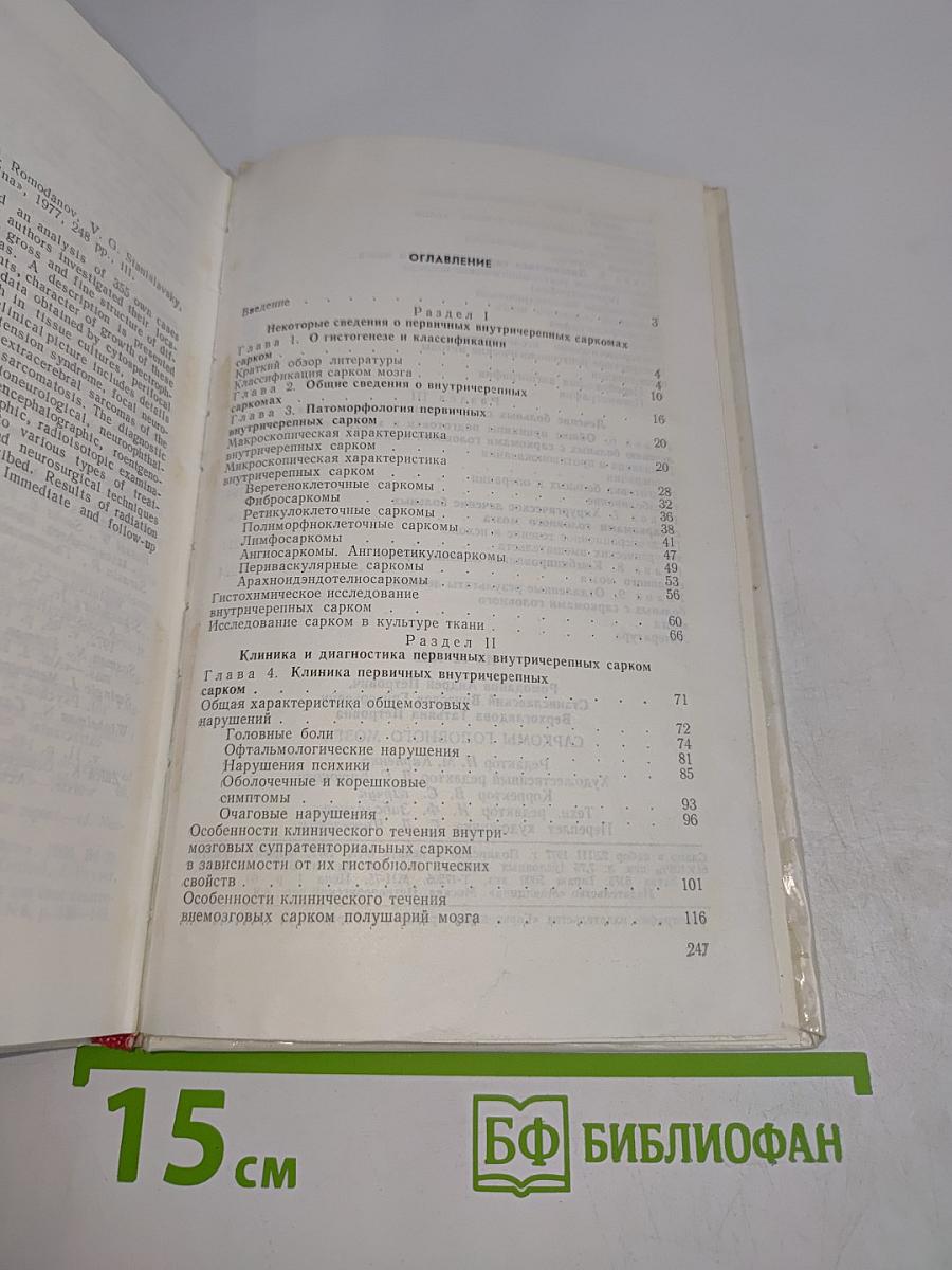 Саркомы головного мозга