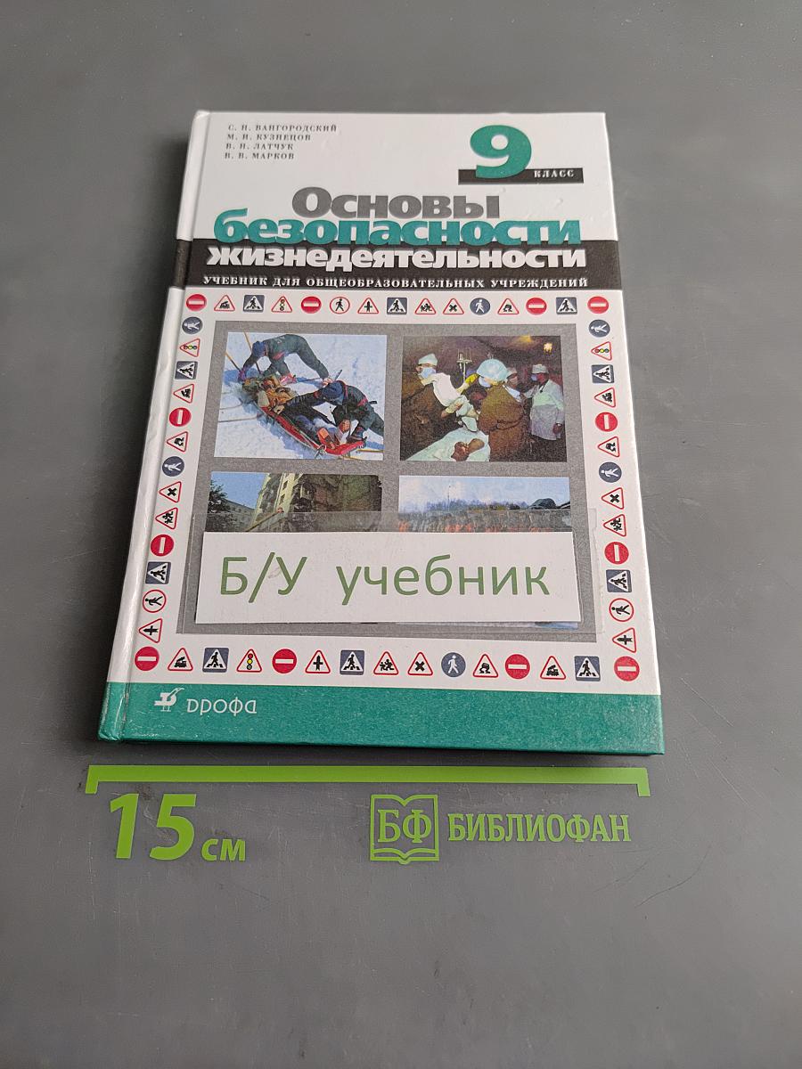 Основы безопасности жизнедеятельности. 9 класс. Учебник для общеобразовательных учреждений