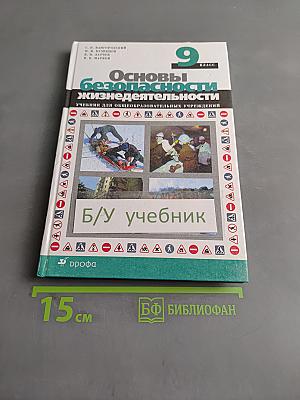 Основы безопасности жизнедеятельности. 9 класс. Учебник для общеобразовательных учреждений