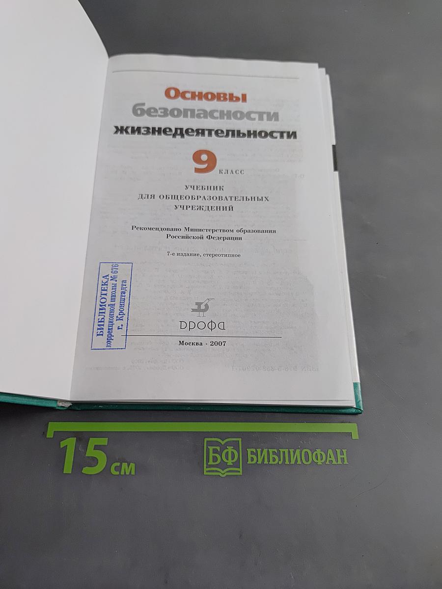 Основы безопасности жизнедеятельности. 9 класс. Учебник для общеобразовательных учреждений