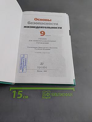 Основы безопасности жизнедеятельности. 9 класс. Учебник для общеобразовательных учреждений