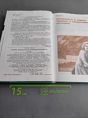 Основы безопасности жизнедеятельности. 9 класс. Учебник для общеобразовательных учреждений