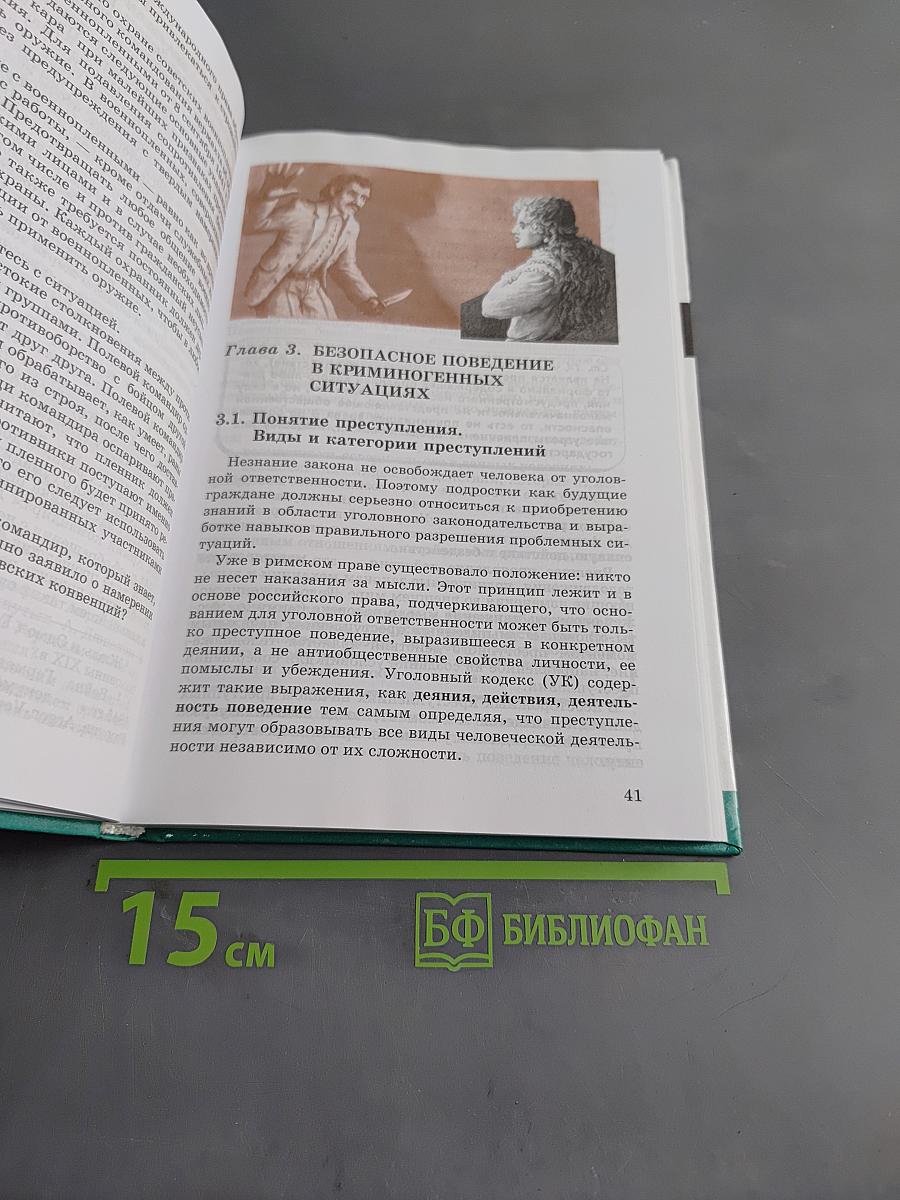 Основы безопасности жизнедеятельности. 9 класс. Учебник для общеобразовательных учреждений