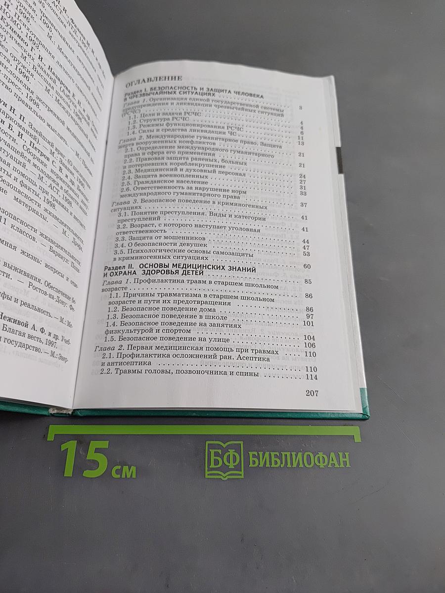 Основы безопасности жизнедеятельности. 9 класс. Учебник для общеобразовательных учреждений