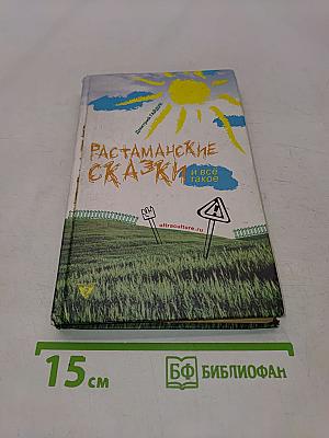 Растаманские сказки и всё такое