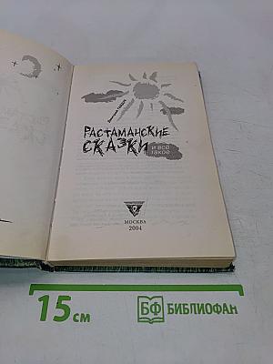 Растаманские сказки и всё такое