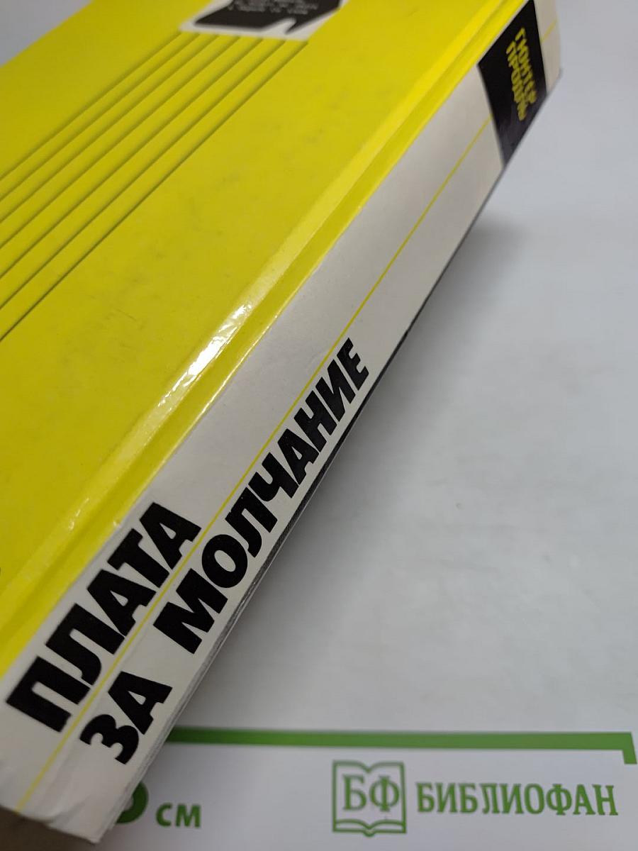 Плата за молчание
