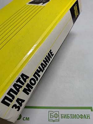 Плата за молчание