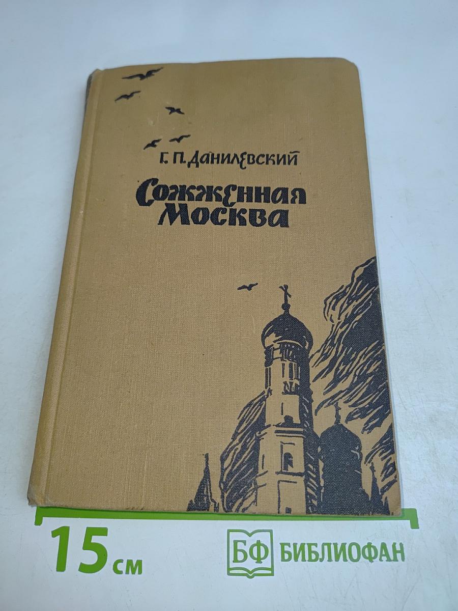 Сожженная Москва