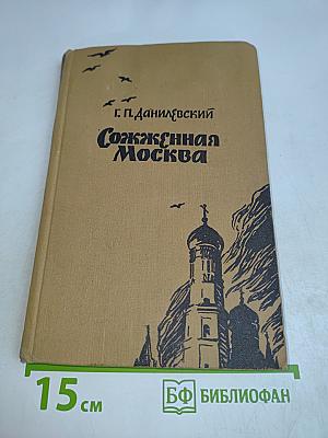 Сожженная Москва