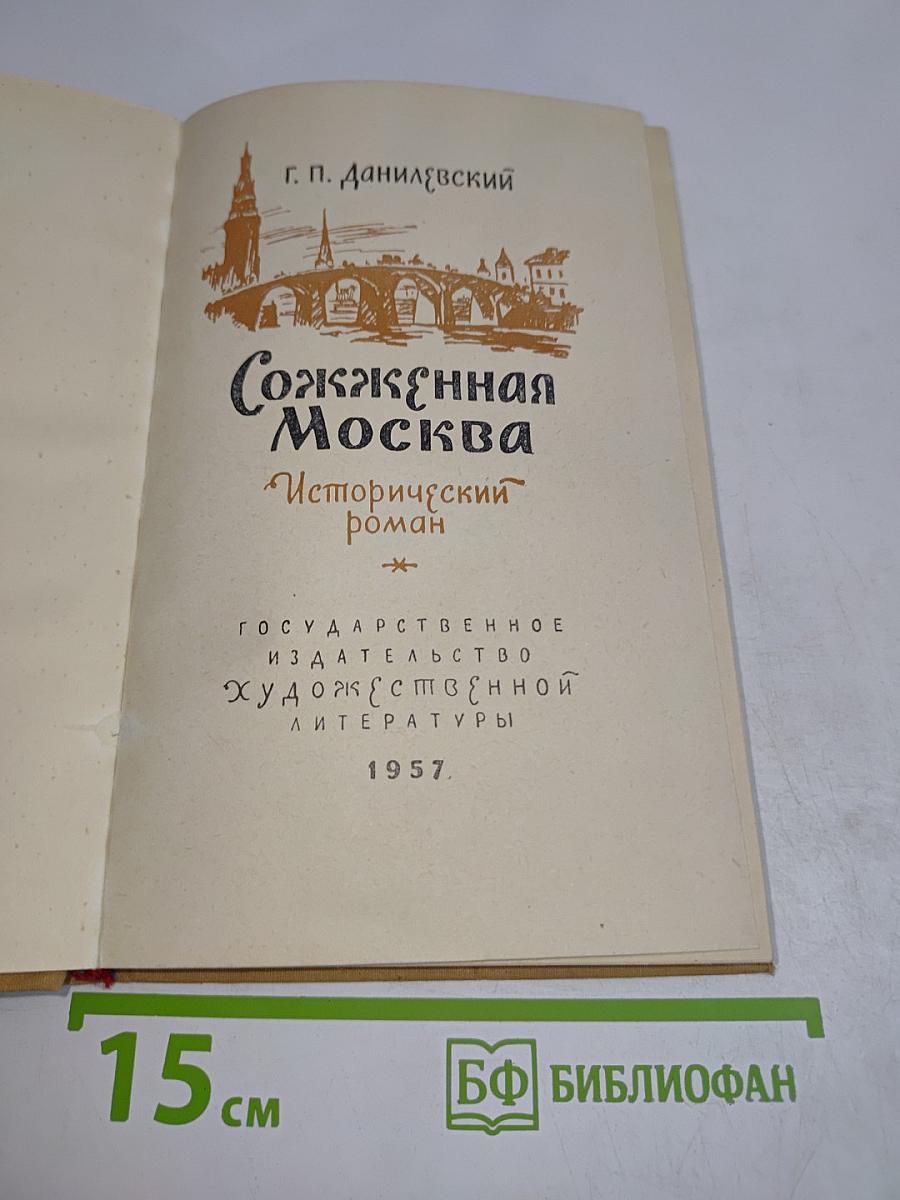 Сожженная Москва