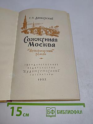 Сожженная Москва