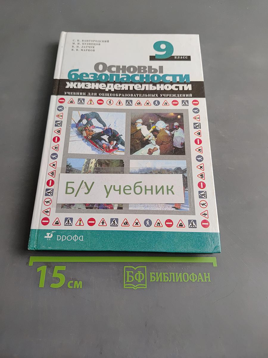 Основы безопасности жизнедеятельности. Учебник для общеобразовательных учреждений. 9 класс