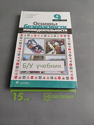 Основы безопасности жизнедеятельности. Учебник для общеобразовательных учреждений. 9 класс