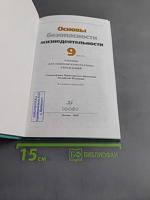 Основы безопасности жизнедеятельности. Учебник для общеобразовательных учреждений. 9 класс
