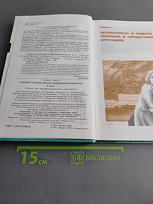 Основы безопасности жизнедеятельности. Учебник для общеобразовательных учреждений. 9 класс