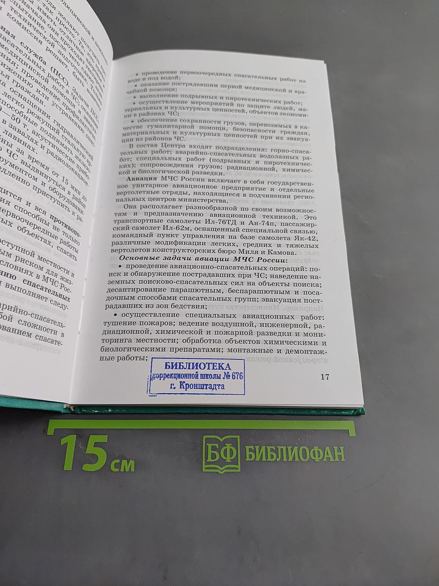 Основы безопасности жизнедеятельности. Учебник для общеобразовательных учреждений. 9 класс