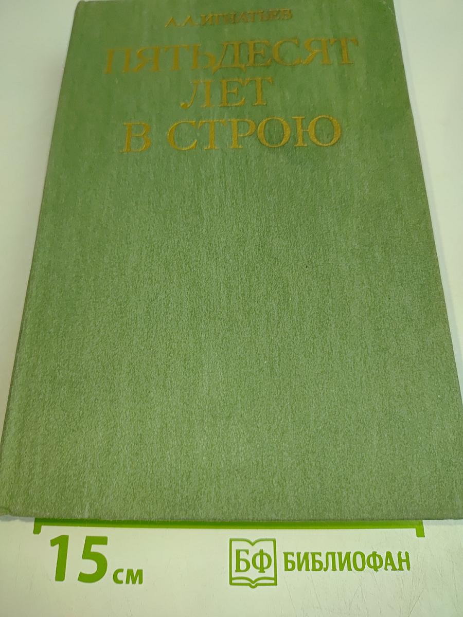 Пятьдесят лет в строю