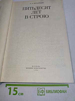 Пятьдесят лет в строю