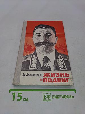 Жизнь – подвиг