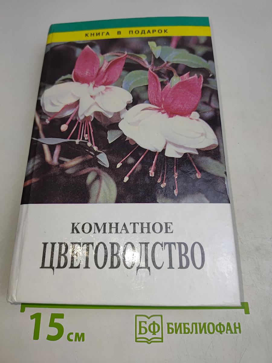 Комнатное цветоводство