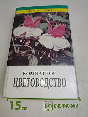 Комнатное цветоводство