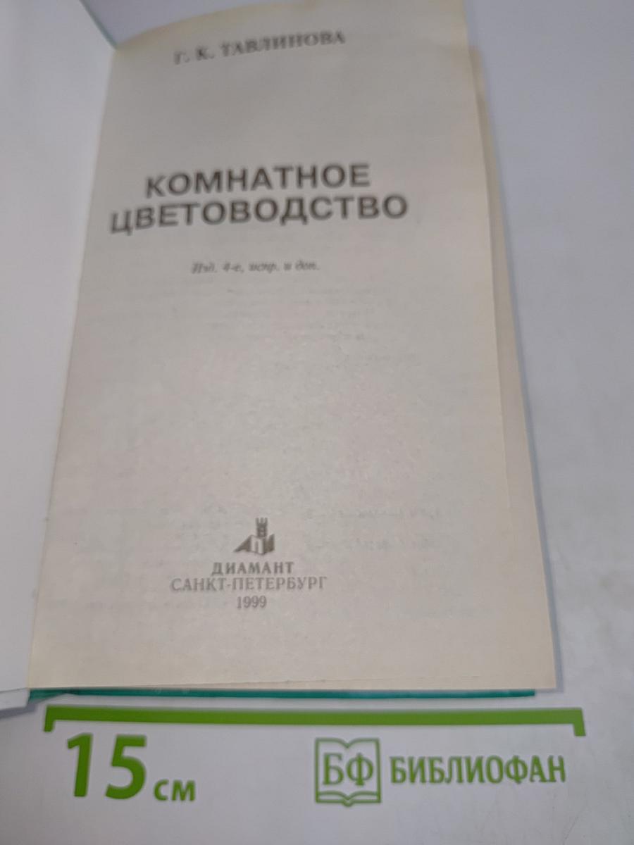 Комнатное цветоводство