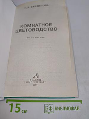 Комнатное цветоводство