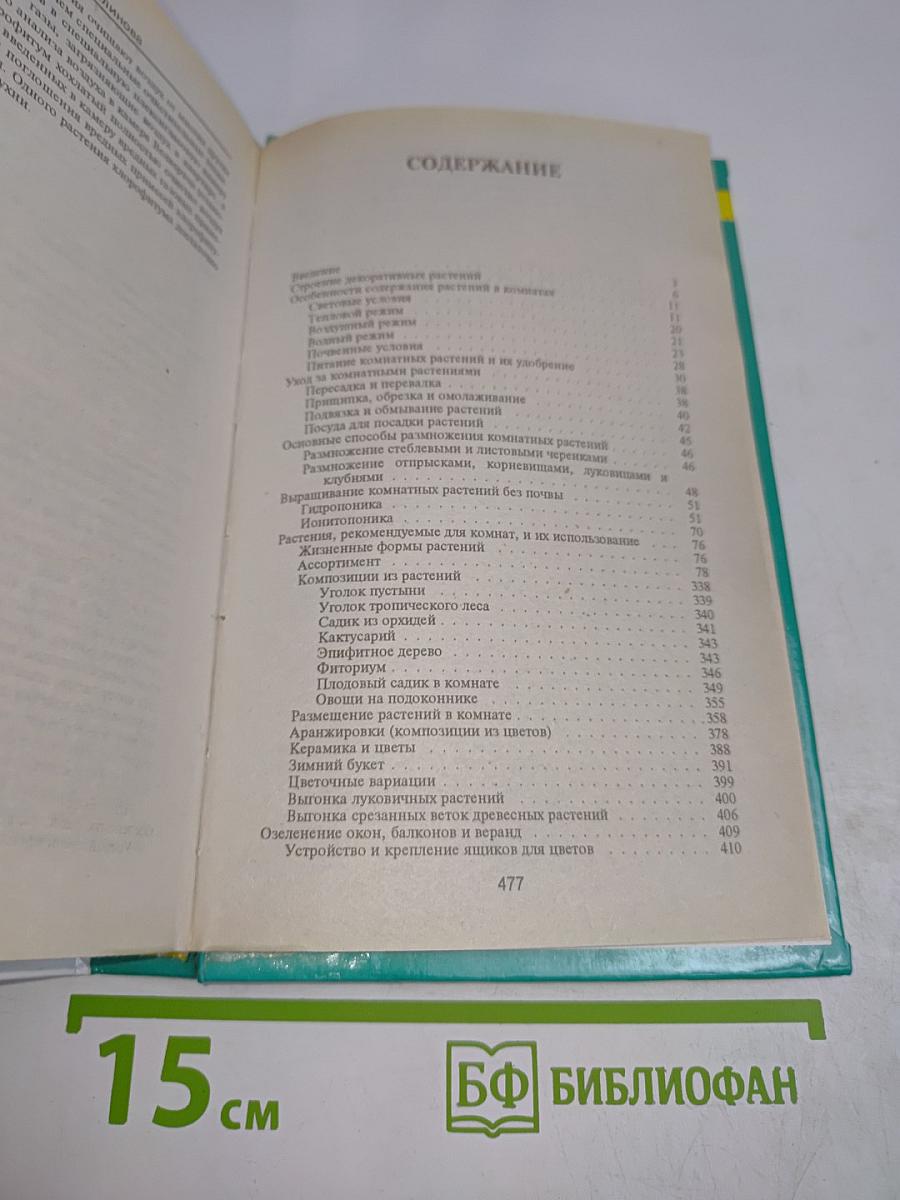 Комнатное цветоводство